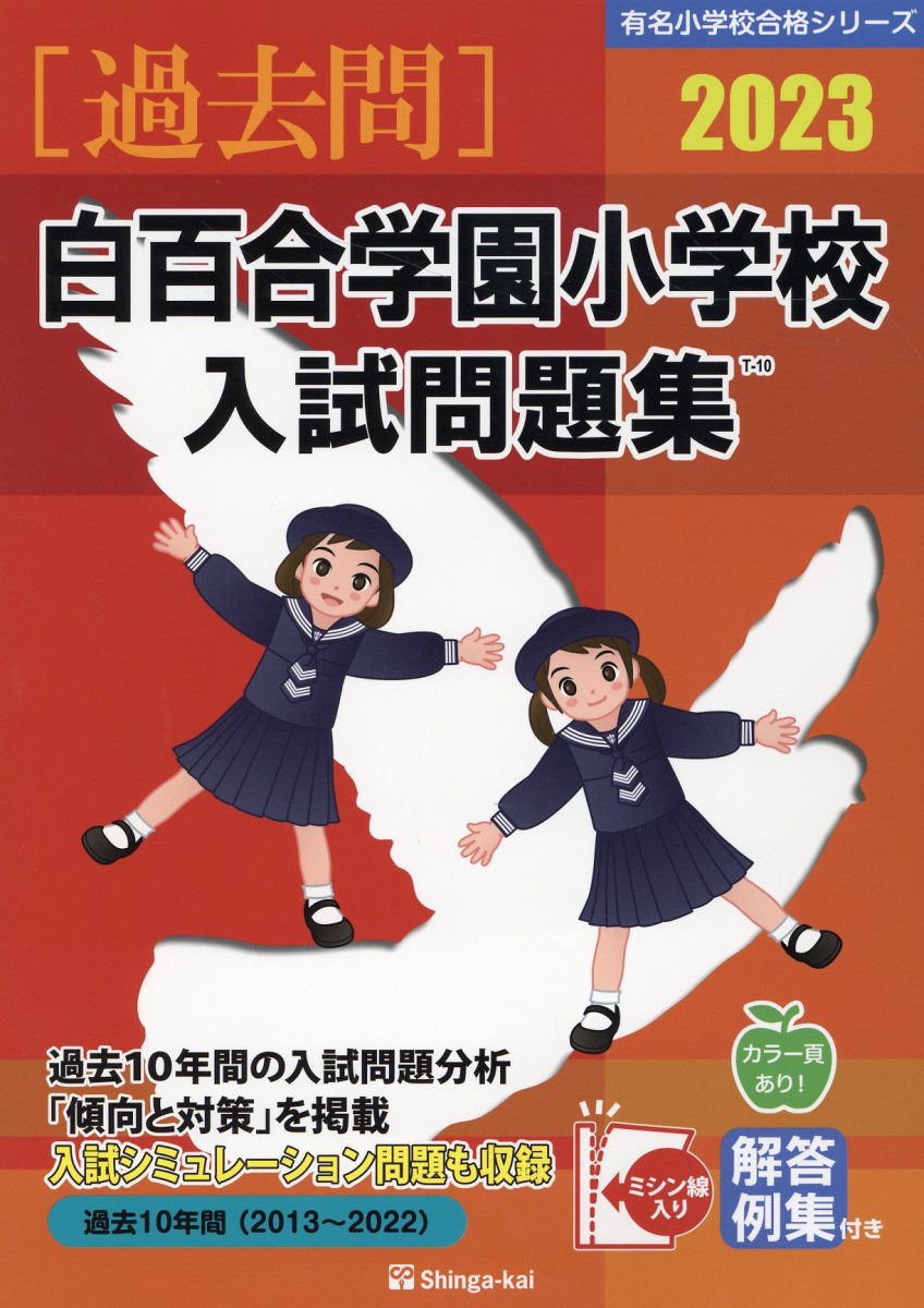 楽天市場】伸芽会 桐蔭学園小学校入試問題集 2023/伸芽会/伸