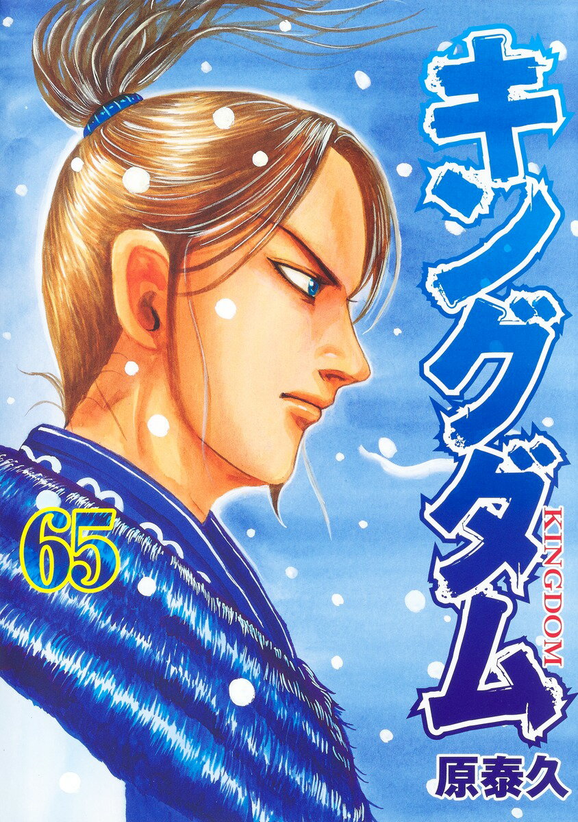 集英社 - キングダム全６９巻 キングダム 69／原泰久 | 集英社 ― SHUEISHA ―