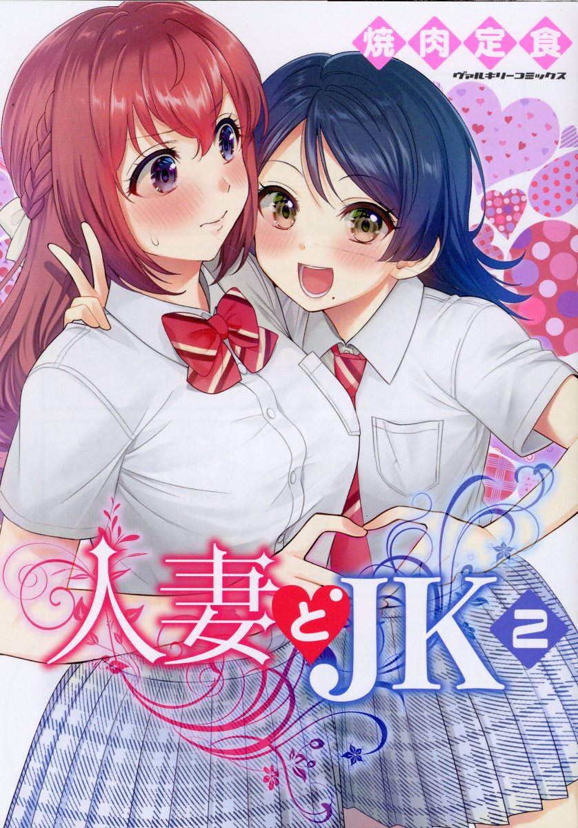 人妻とＪＫ ２/キルタイムコミュニケ-ション/焼肉定食