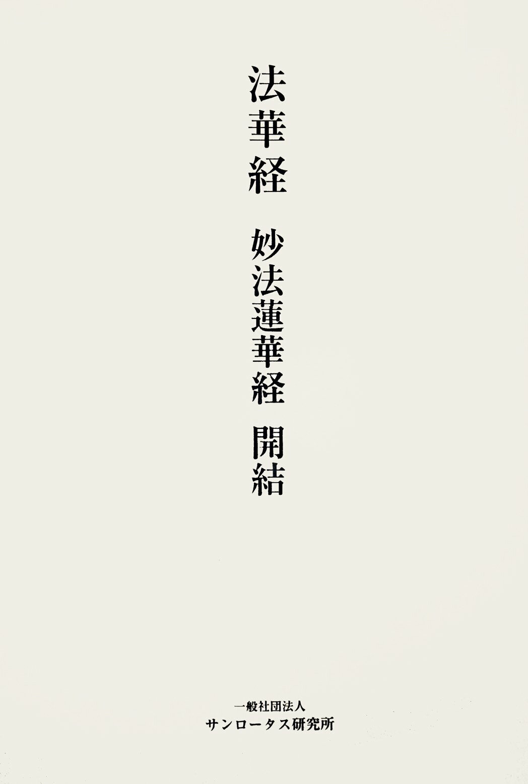 法華経　妙法蓮華経　開結/サンロ-タス研究所/サンロータス研究所