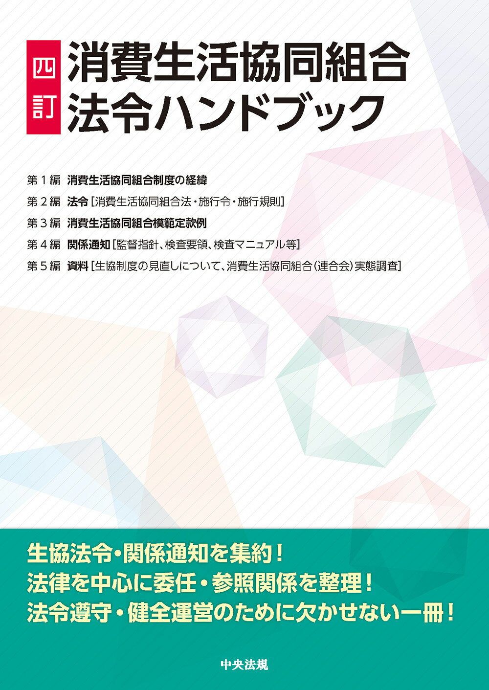 楽天市場】生活衛生関係営業法令通知集 六訂/中央法規出版/生活