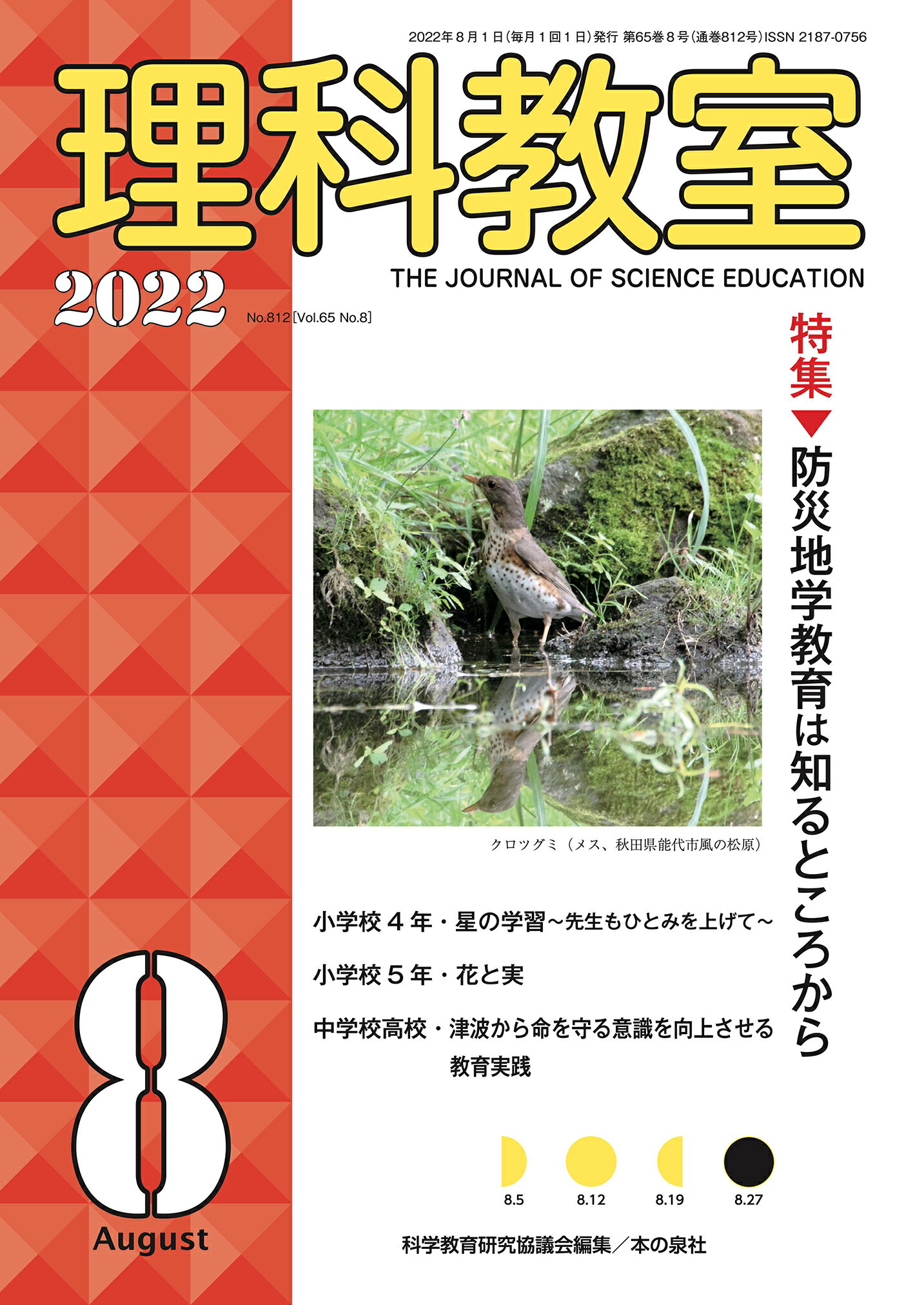 理科教室 Ｎｏ．８１２（Ｖｏｌ．６５　Ｎ/本の泉社/科学教育研究協議会