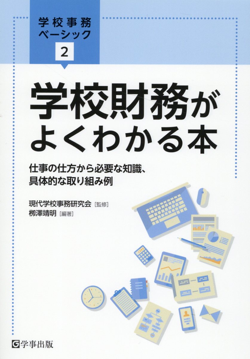 学校財務がよくわかる本 仕事の仕方から必要な知識、具体的な取り組み例/学事出版/現代学校事務研究会