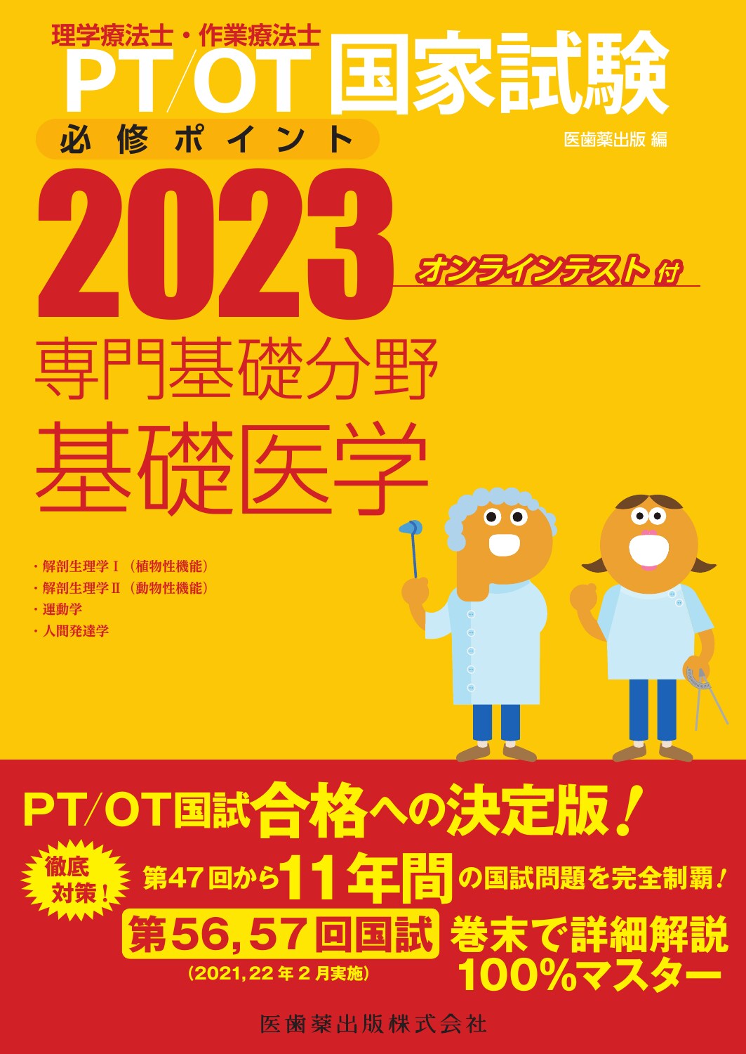 理学療法士・作業療法士国家試験必修ポイント専門基礎分野基礎医学 オンラインテスト付 ２０２３/医歯薬出版/医歯薬出版
