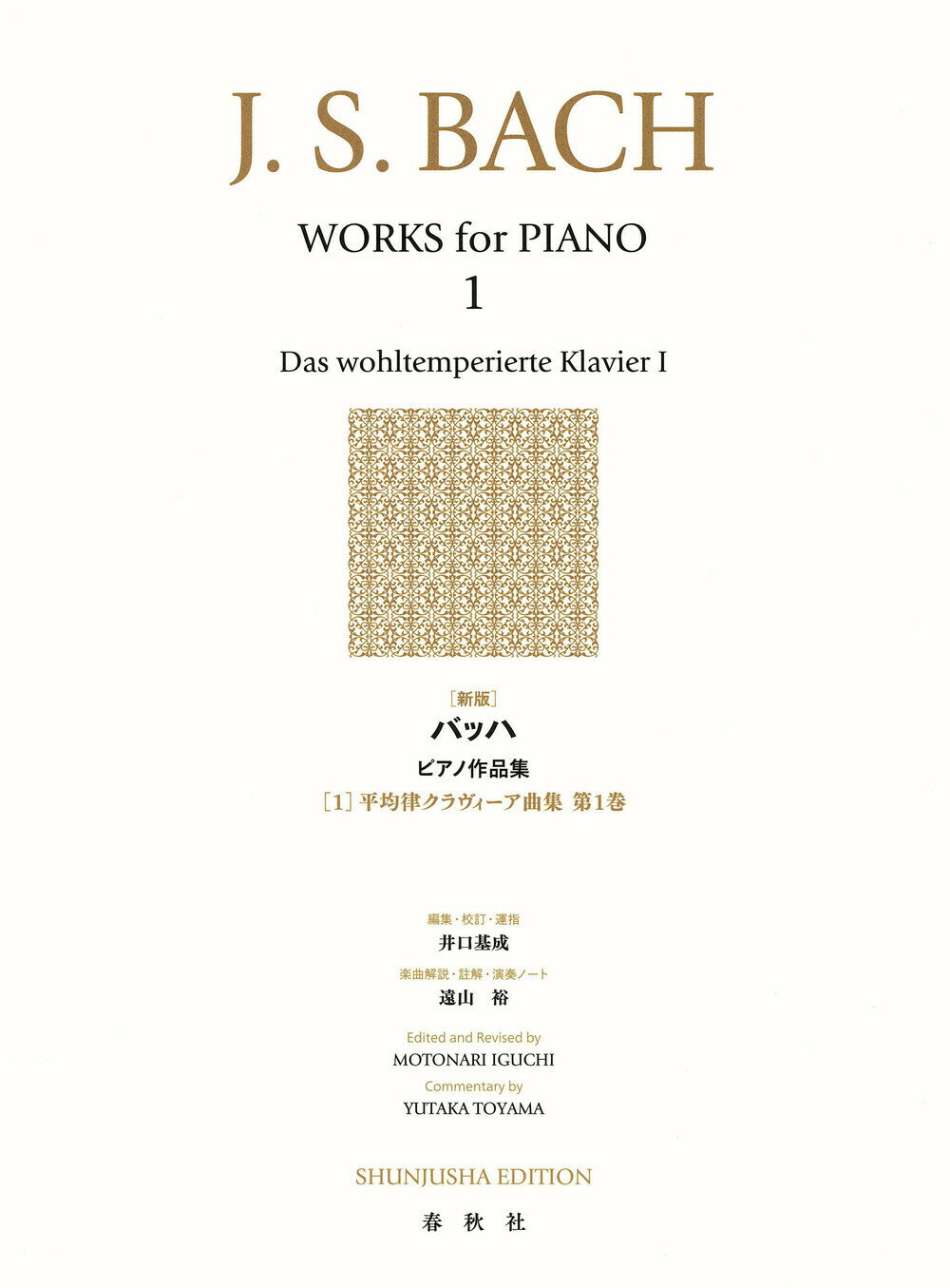 楽天市場】春秋社 バッハピアノ作品集 4 新版/春秋社（千代田区