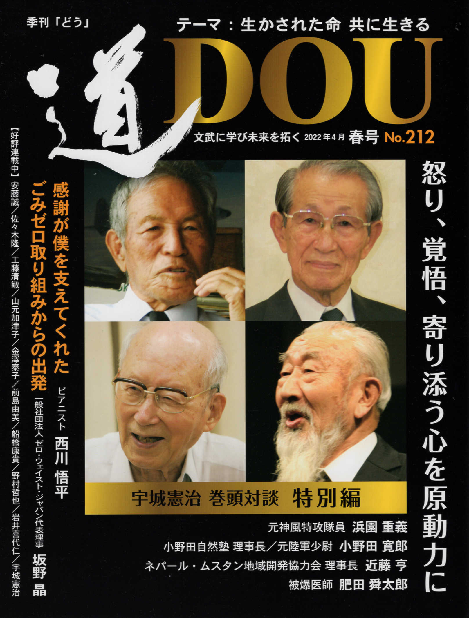 季刊［道］ 文武に学び未来を拓く Ｎｏ．２１２（２０２２年４月春/どう出版