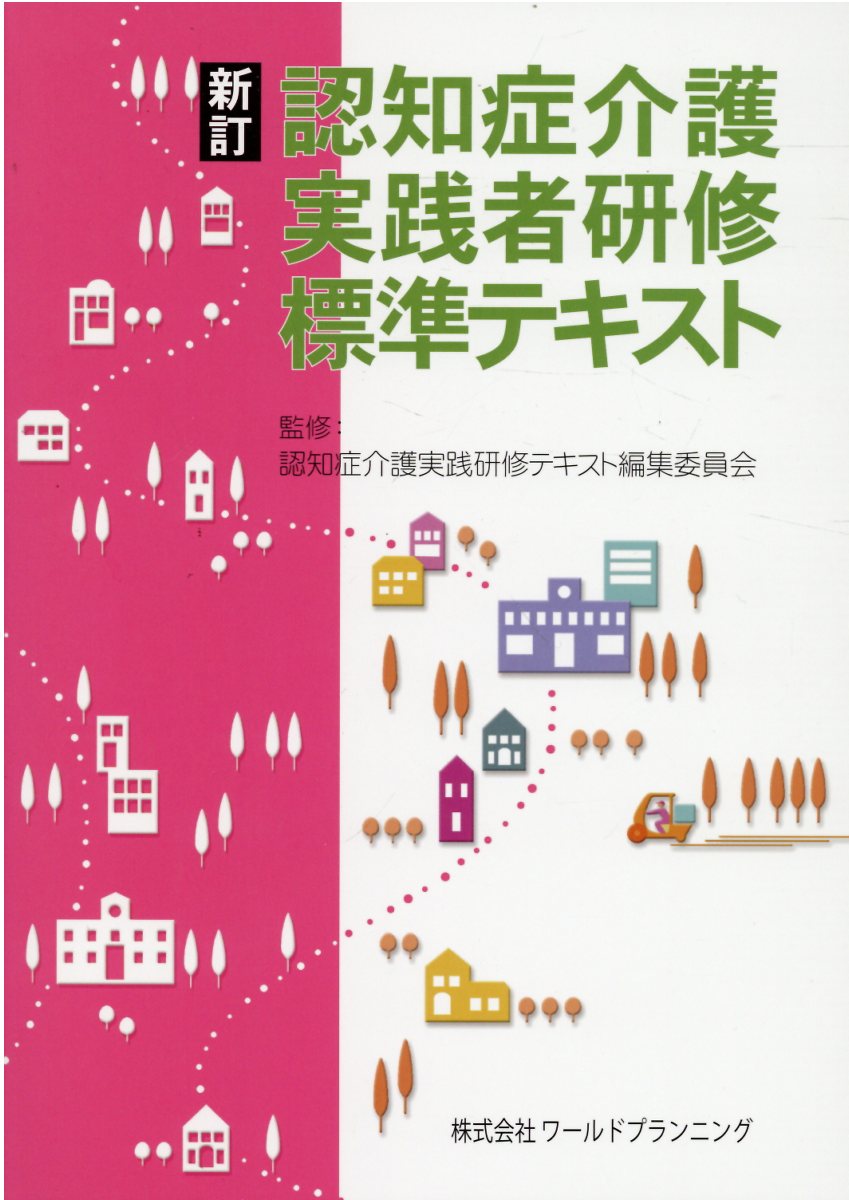 認知症介護実践者研修標準テキスト 新訂/ワ-ルドプランニング/認知症介護実践研修テキスト編集委員会
