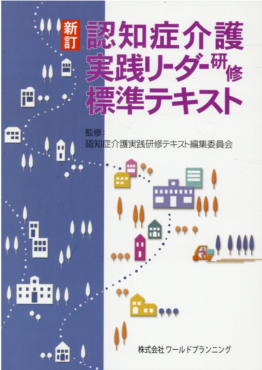 認知症介護実践リーダー研修標準テキスト 新訂/ワ-ルドプランニング/認知症介護実践研修テキスト編集委員会
