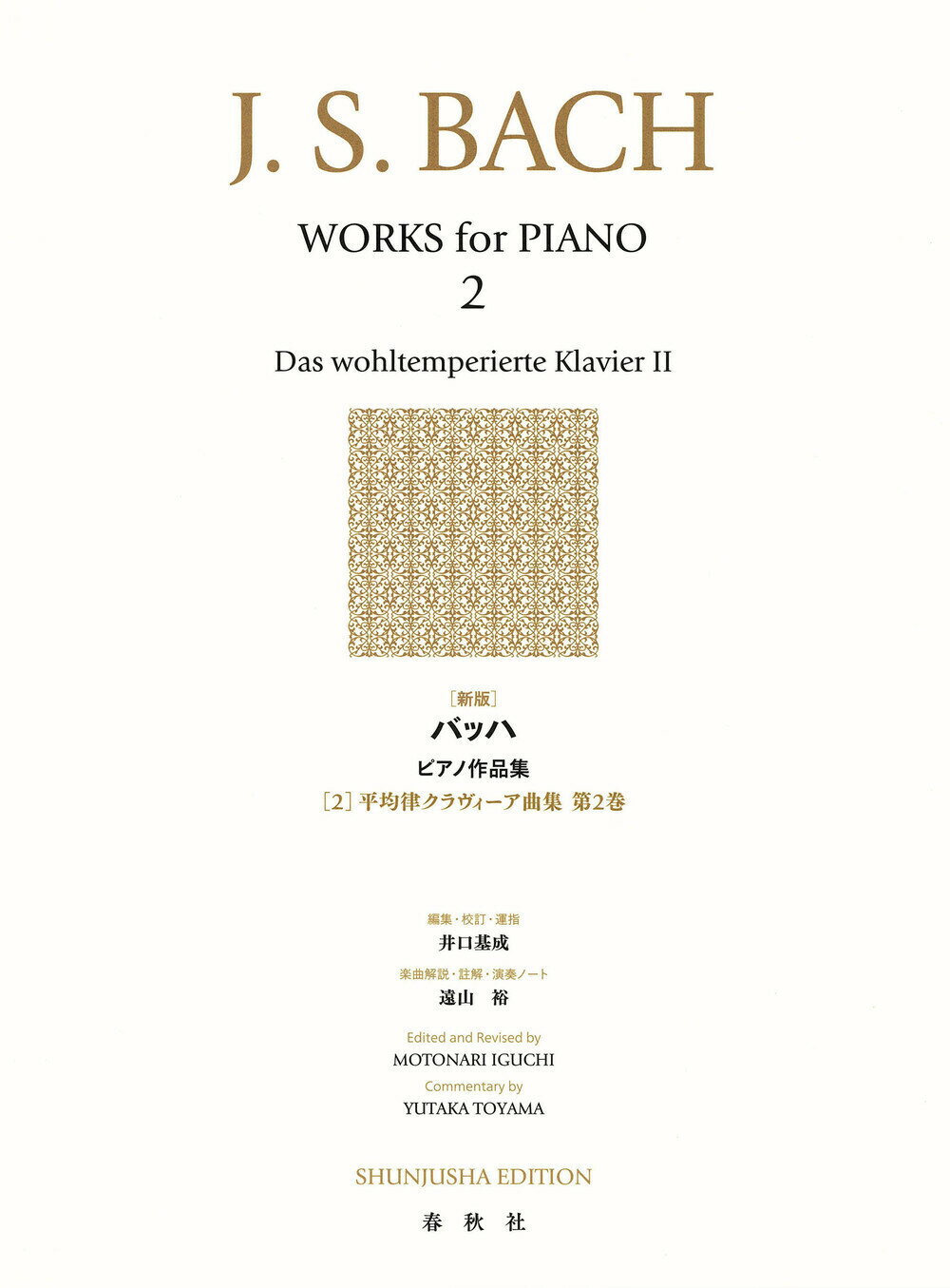輸入楽譜本［バッハ BACH］ピアノ作品集 全4巻 Amazon.co.jp: バッハ集 4 井口基成 校訂版 世界音楽全集・春秋