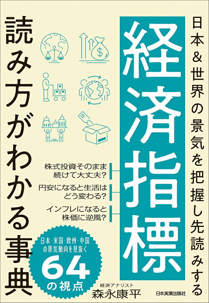 経済指標読み方がわかる事典 日本＆世界の景気を把握し先読みする/日本実業出版社/森永康平