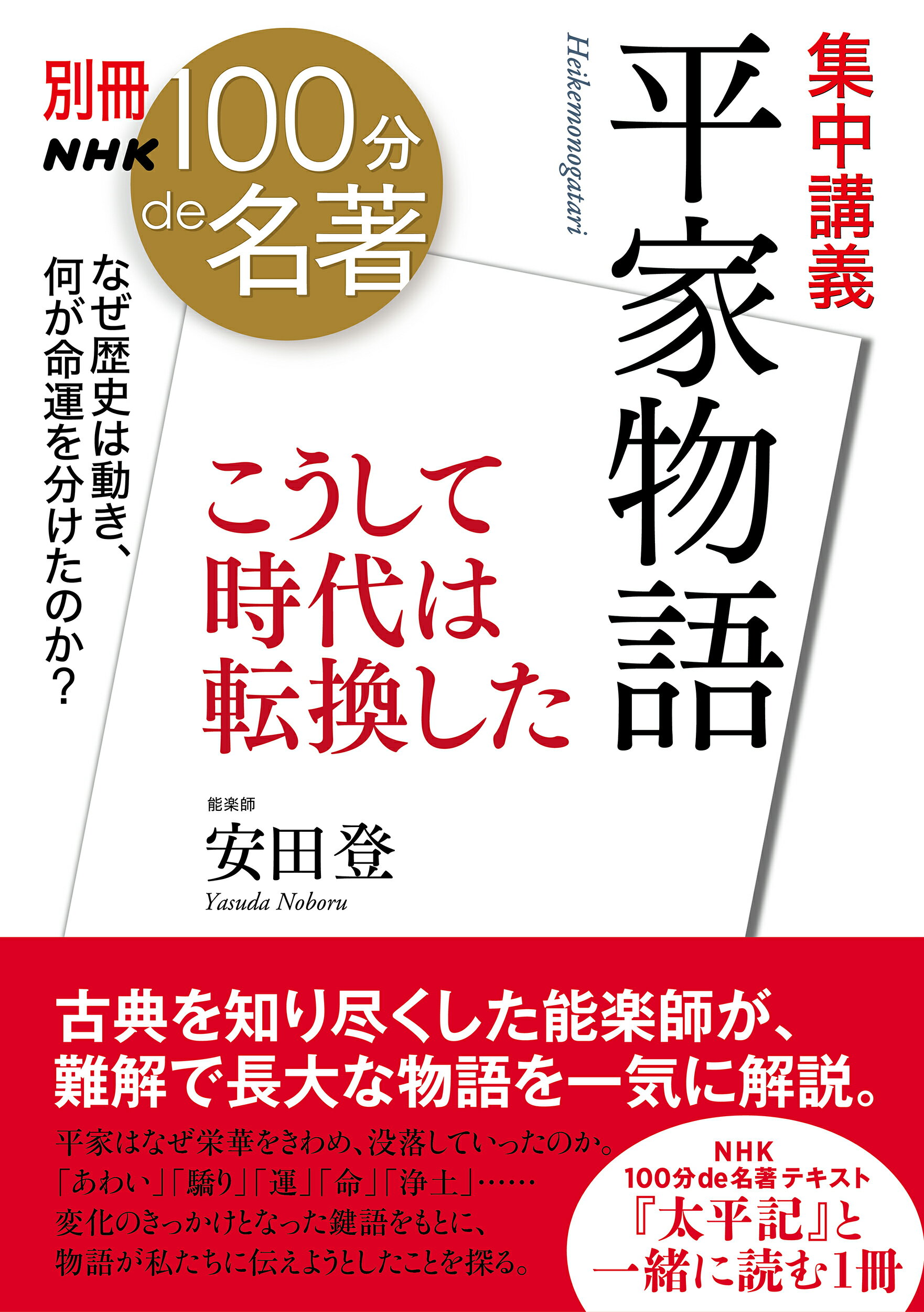 集中講義平家物語 こうして時代は転換した/ＮＨＫ出版/安田登