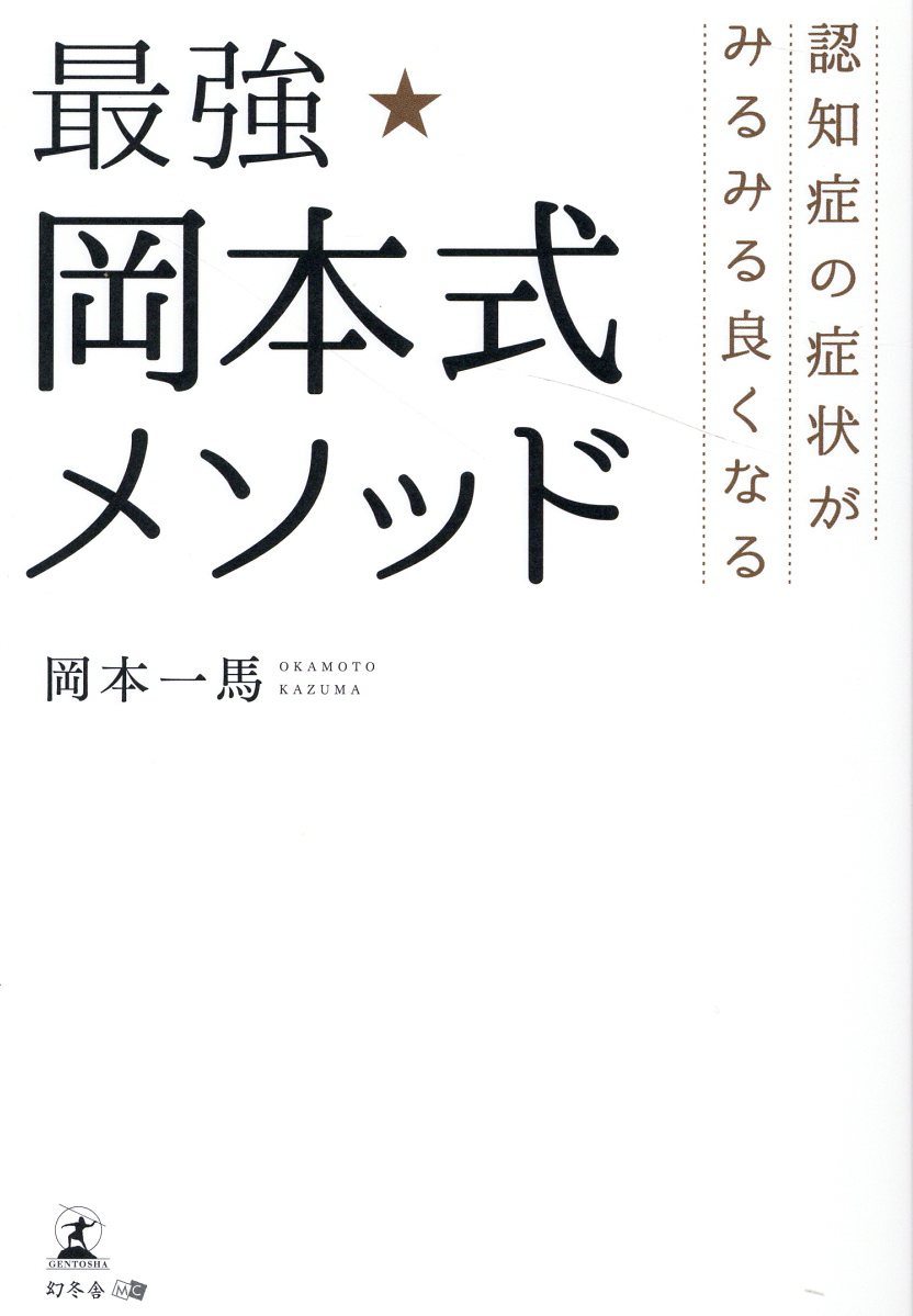 楽天市場】新潮社 マンガでわかる医学博士がすすめる認知症に
