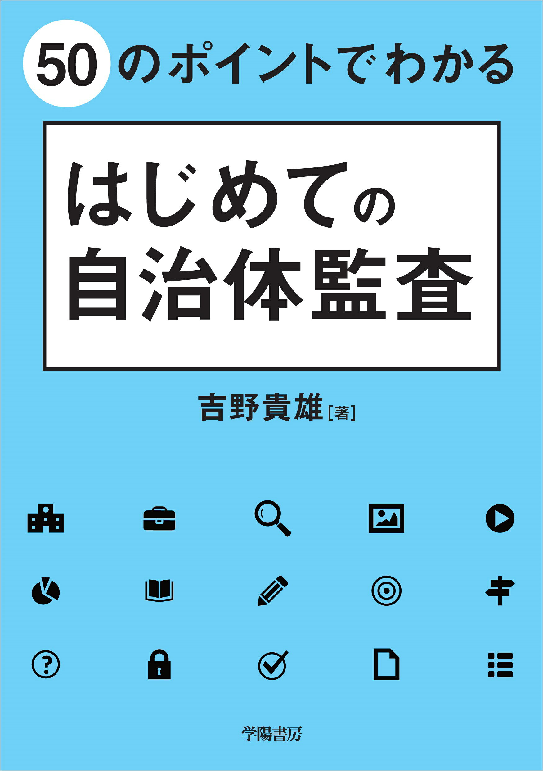 ５０のポイントでわかるはじめての自治体監査/学陽書房/吉野貴雄