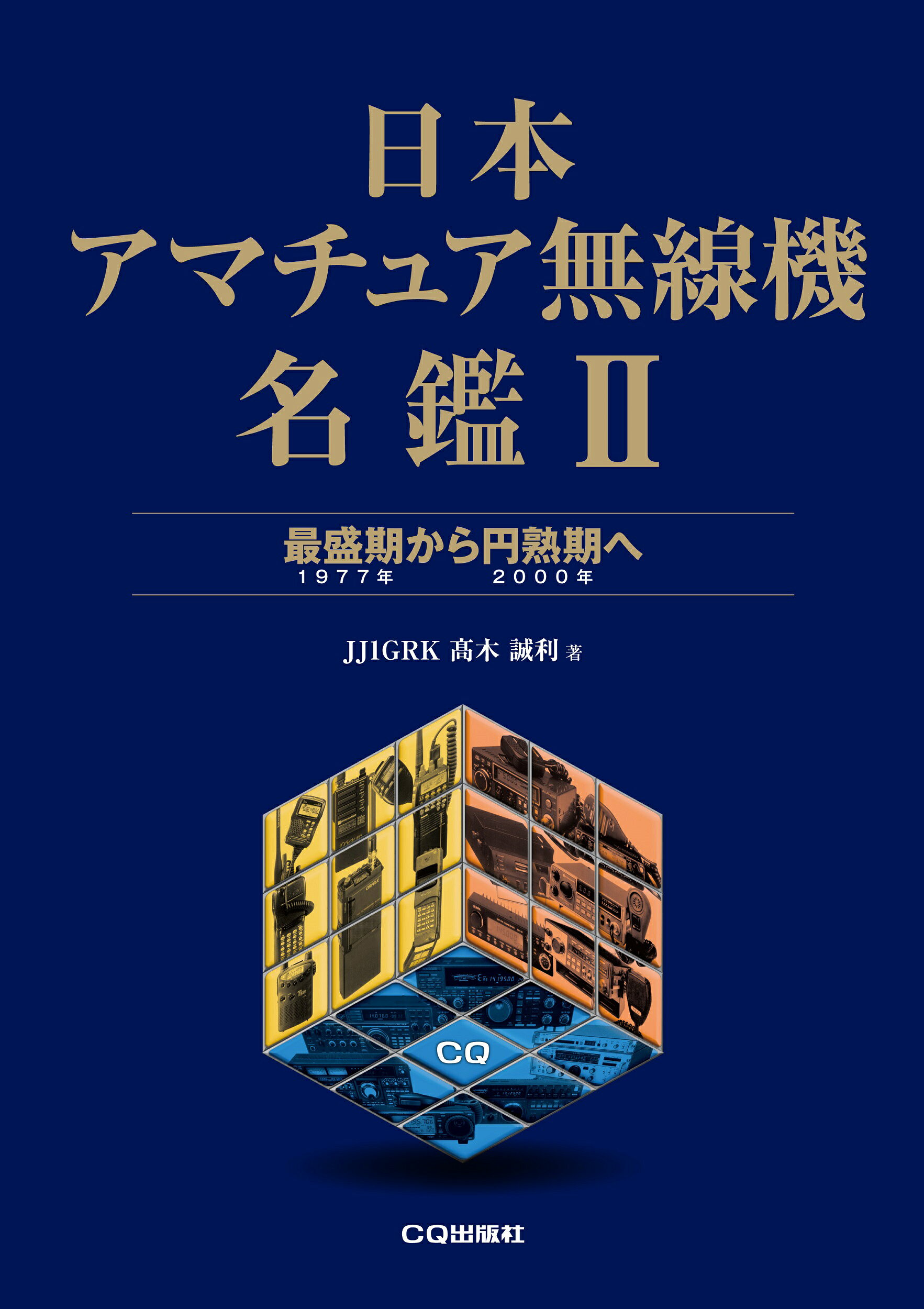 楽天市場】総合電子出版社 無線機RF回路実用設計ガイド/総合電子出版