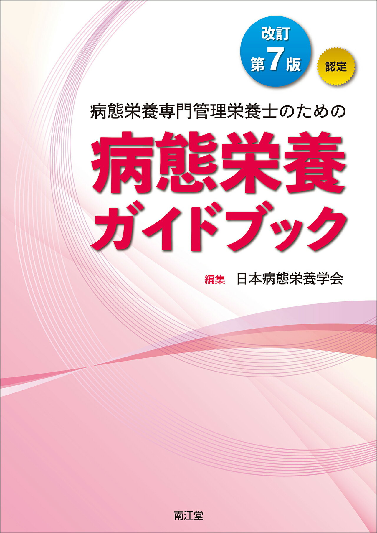日本臨床栄養代謝学会 JSPENテキストブック