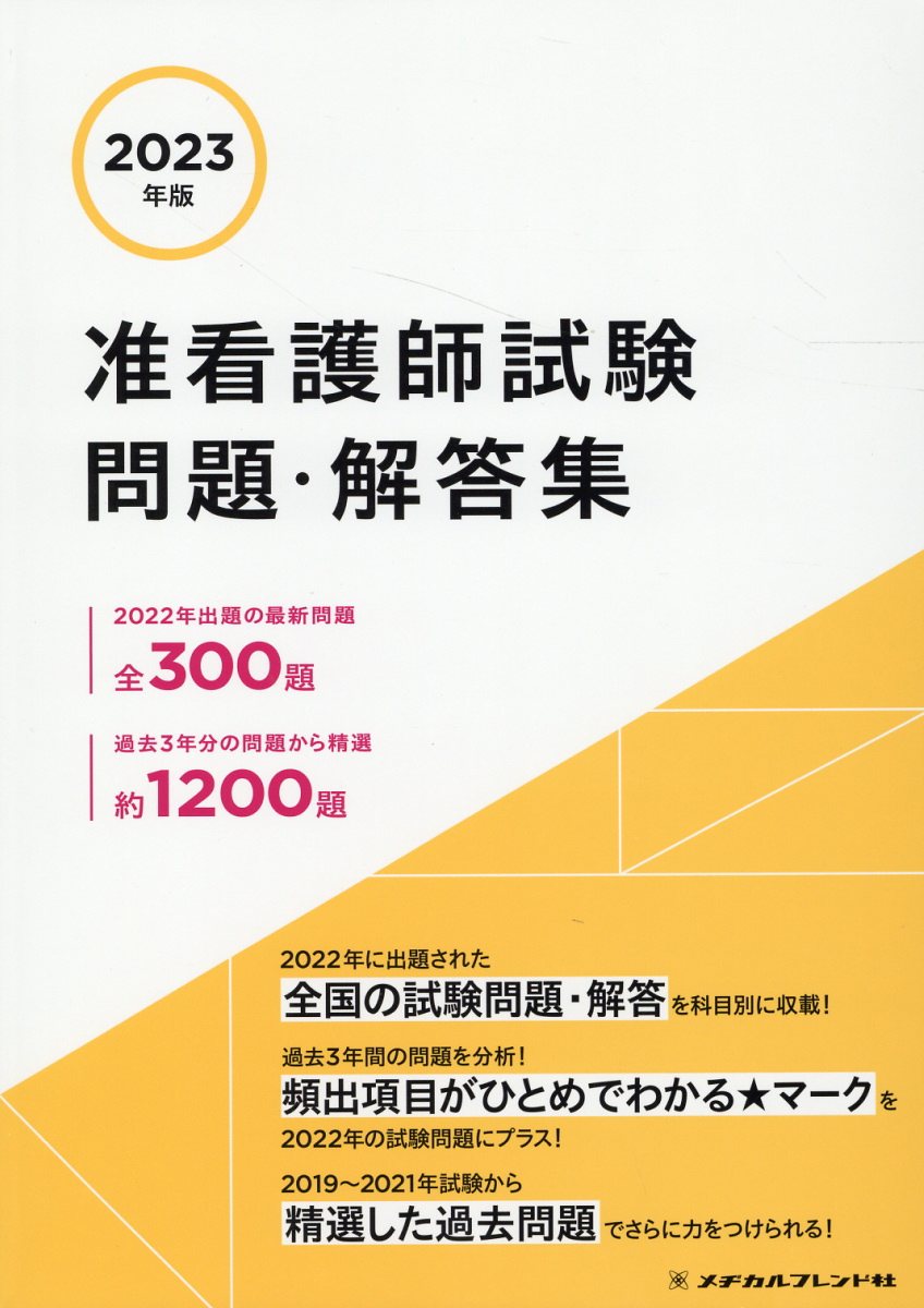 楽天市場】メヂカルフレンド社 准看護師試験問題・解答集