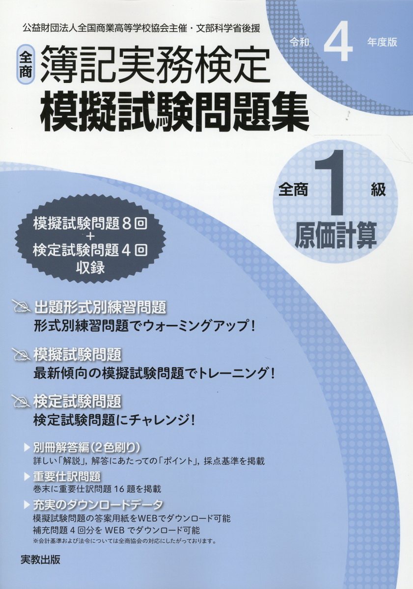 楽天市場】実教出版 全商簿記実務検定模擬試験問題集1級原価計算 令和