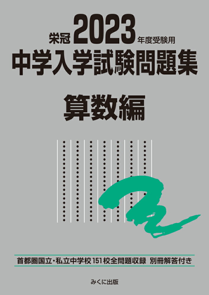 楽天市場】みくに出版 中学入学試験問題集社会編 首都圏国立・私立