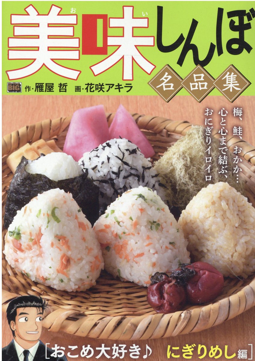 楽天市場】小学館 美味しんぼ名品集 天日が育んだ恵み！お米編/小学館