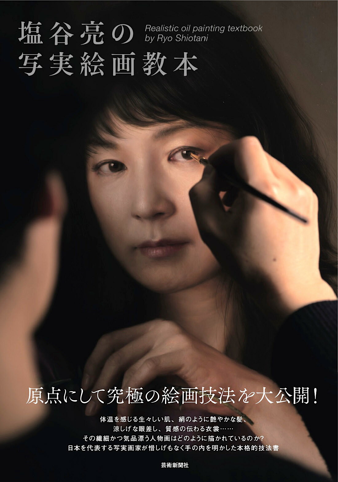 塩谷亮の写実絵画教本/芸術新聞社/塩谷亮