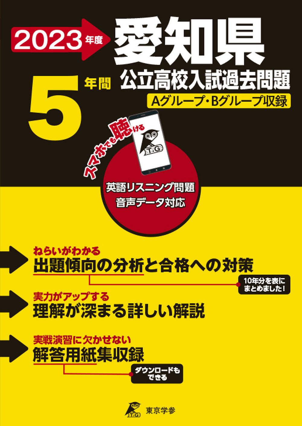 2024 高校入試直前特訓 愛知県 入試模擬問題 5教科すべての冊子 ＋ おまけ 愛知県公立高校入試予想問題 2026年春受験用 | 教英出版 |本 | 通販