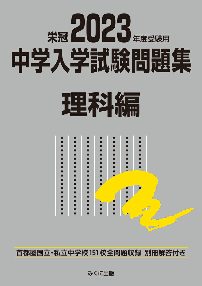 楽天市場】みくに出版 中学入学試験問題集社会編 首都圏国立・私立