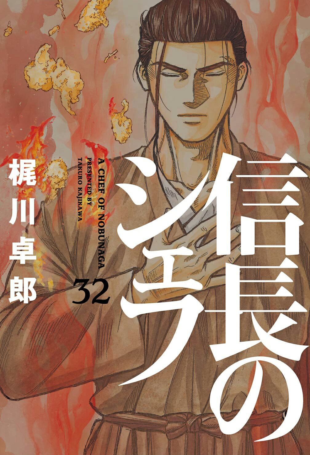 楽天市場】芳文社 信長のシェフ 37/芳文社/梶川卓郎 | 価格比較