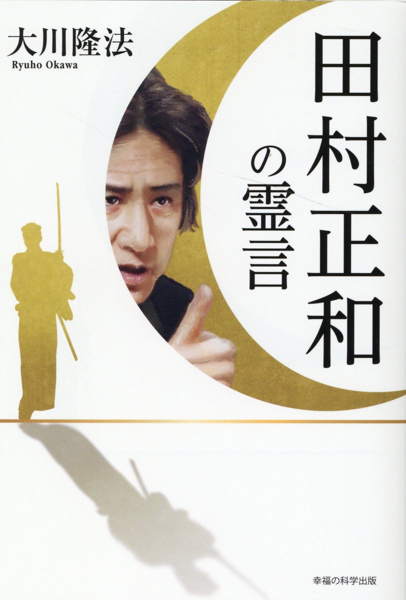 三聖母霊言』 大川隆法 書籍 幸福の科学