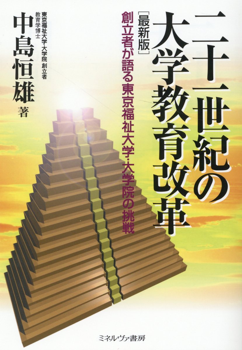 楽天市場】ミネルヴァ書房 新・二十一世紀の大学教育改革 創立者