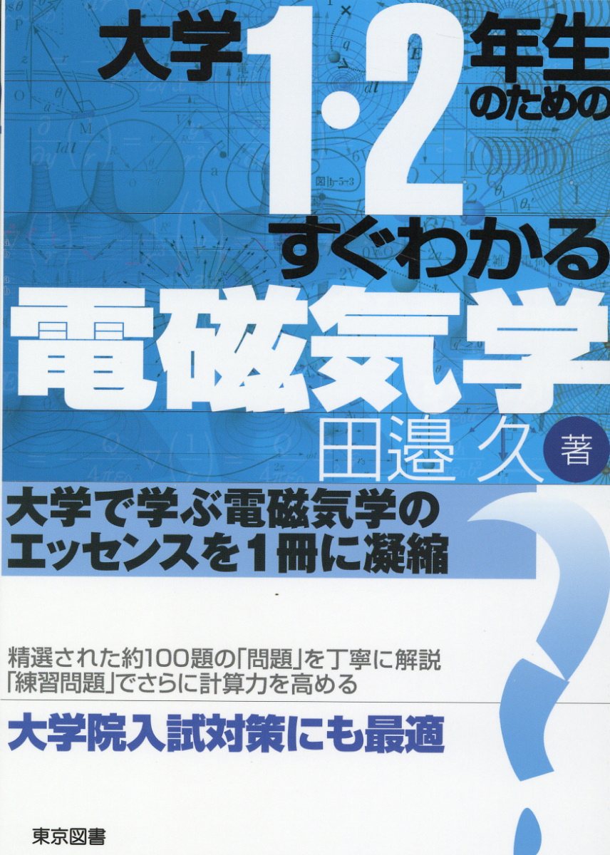 大学生の電磁気学 Amazon.co.jp: 弱点克服 大学生の電磁気学 石川裕著 : おもちゃ