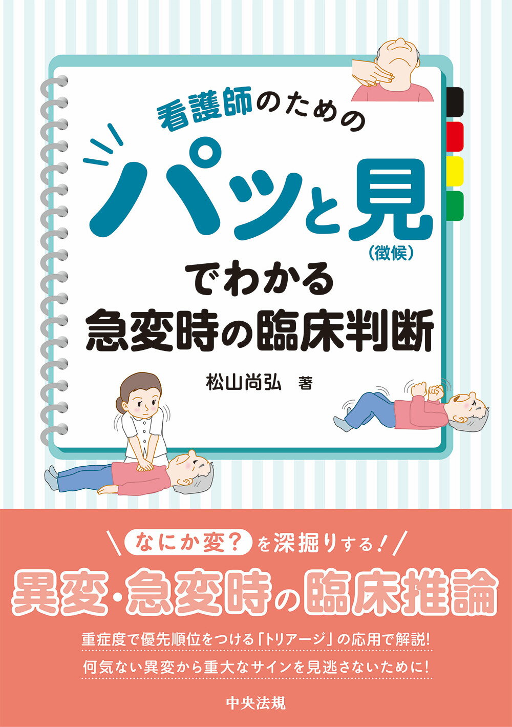 看護師のためのパッと見（徴候）でわかる急変時の臨床判断/中央法規出版/松山尚弘