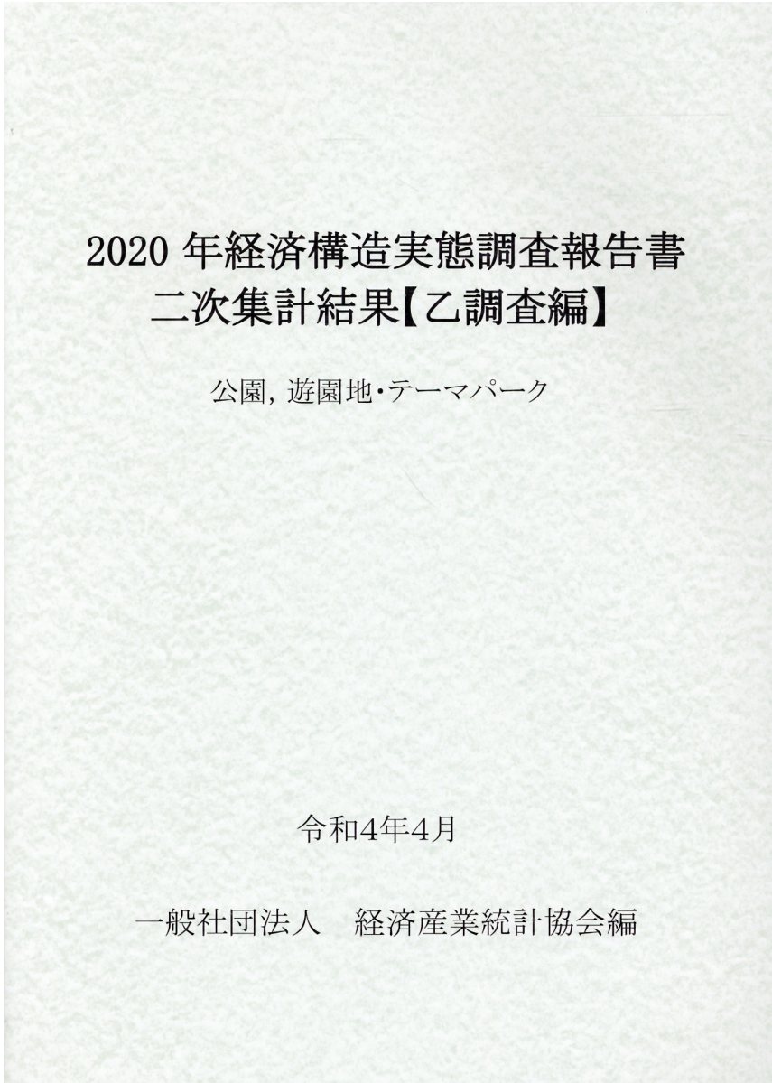 経済構造実態調査報告書二次集計結果調査編2020 3冊セット 農業構造動態調査報告書 令和3年(併載:新規就農者調査結果(令和2