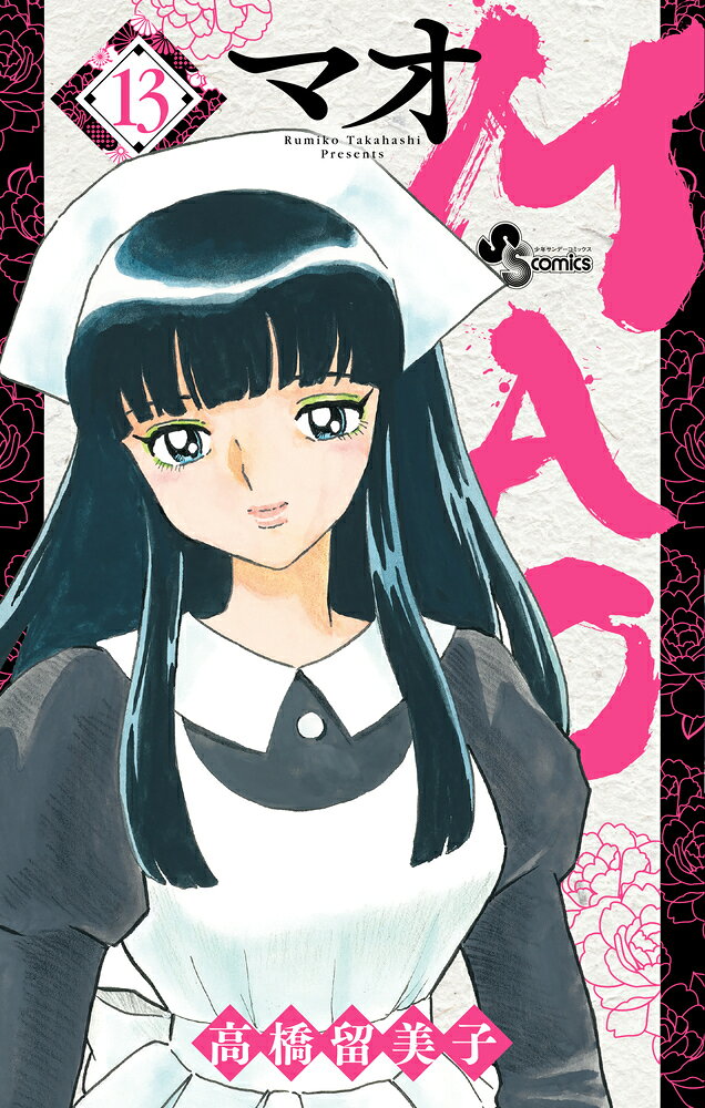 楽天市場】小学館 MAO 4/小学館/高橋留美子 | 価格比較 - 商品価格ナビ