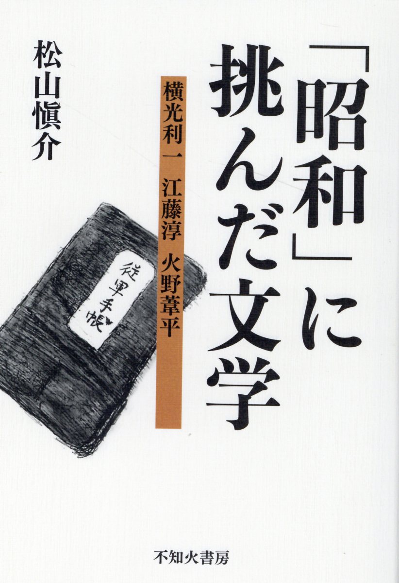 楽天市場】不知火書房 「昭和」に挑んだ文学 横光利一・江藤淳・火野