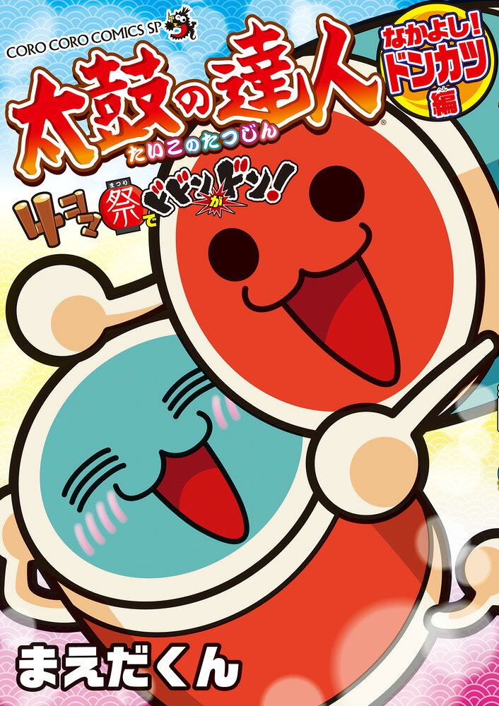 楽天市場】バンダイ 太鼓の達人 光ってたたいてリズムだドン！(1セット