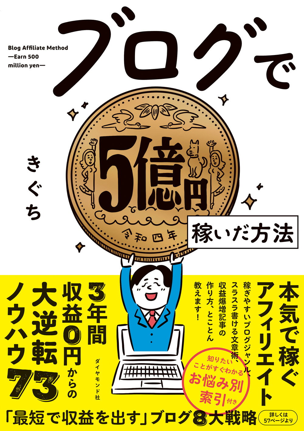 ブログで５億円稼いだ方法/ダイヤモンド社/きぐち