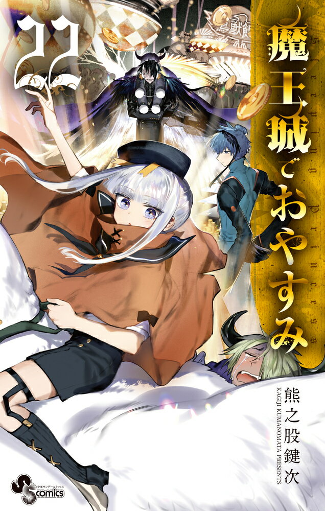 楽天市場】小学館 魔王城でおやすみ公式ファンブック/小学館/熊