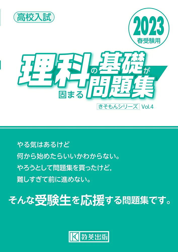 楽天市場】教英出版 英語の基礎がしみつく問題集 高校入試 2023