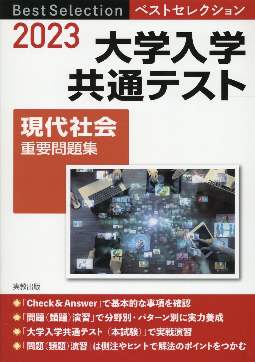 楽天市場】実教出版 ベストセレクション大学入学共通テスト現代社会 
