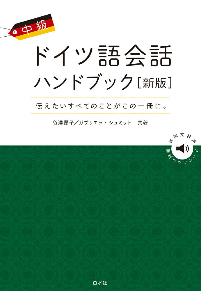 楽天市場】白水社 モルゲン初級ドイツ語教室 CD付/白水社/吉原高志
