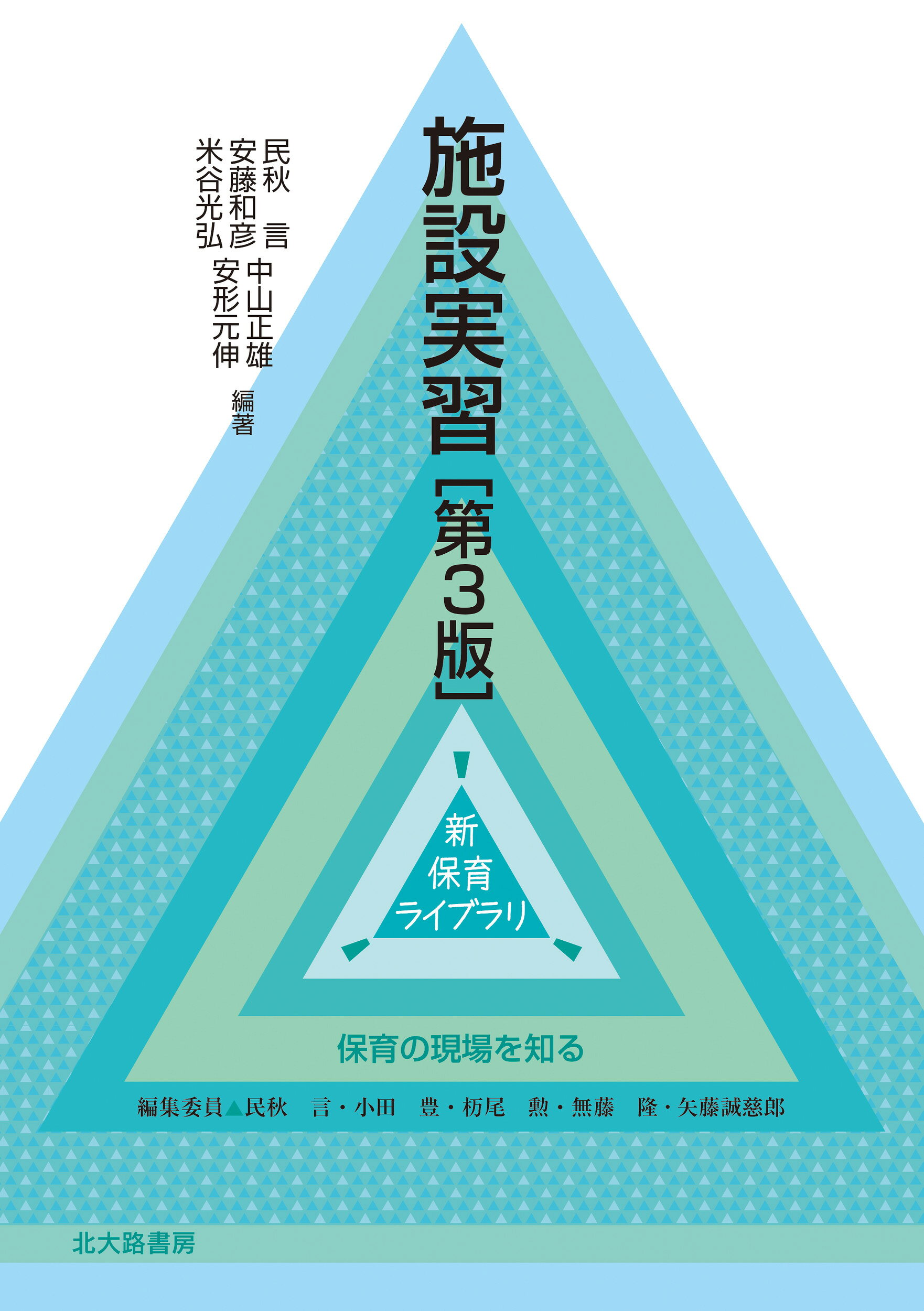楽天市場】北大路書房 施設実習 保育の現場を知る 新版/北大路書房/民