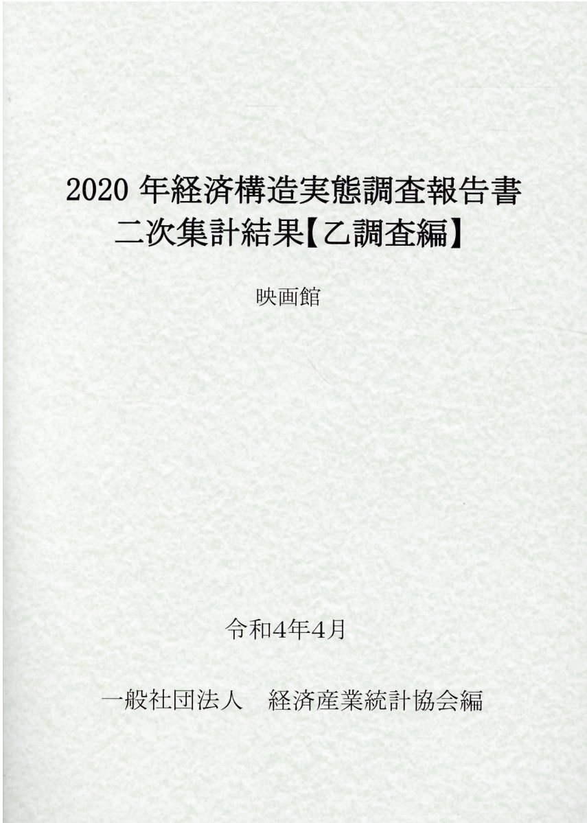 楽天市場】経済産業統計協会 経済構造実態調査報告書二次集計 楽天市場】経済産業統計協会 経済構造実態調査報告書二次集計