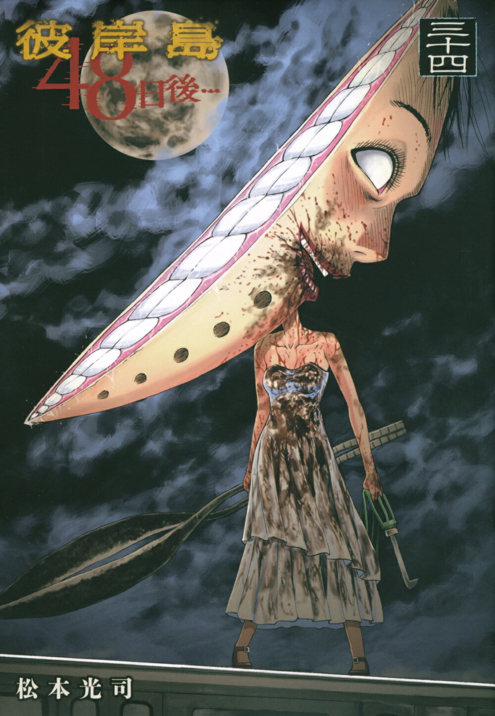 楽天市場】講談社 彼岸島48日後・・・ 34/講談社/松本光司（漫画家