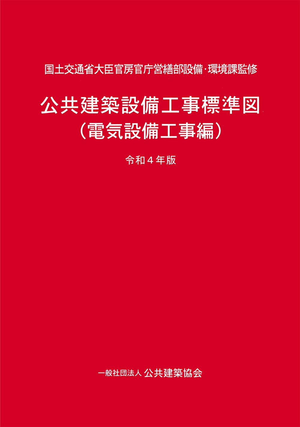 公共建築設備工事標準図　電気設備工事編 令和４年版/建設電気技術協会/国土交通省大臣官房官庁営繕部設備・環境課