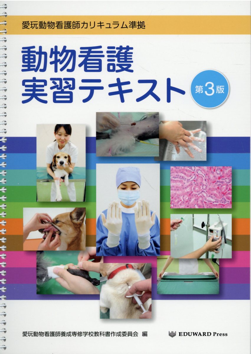 楽天市場】動物看護実習テキスト 愛玩動物看護師カリキュラム