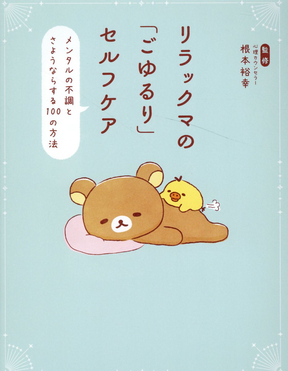 楽天市場】主婦と生活社 リラックマ4クママンガ 16/主婦と生活社