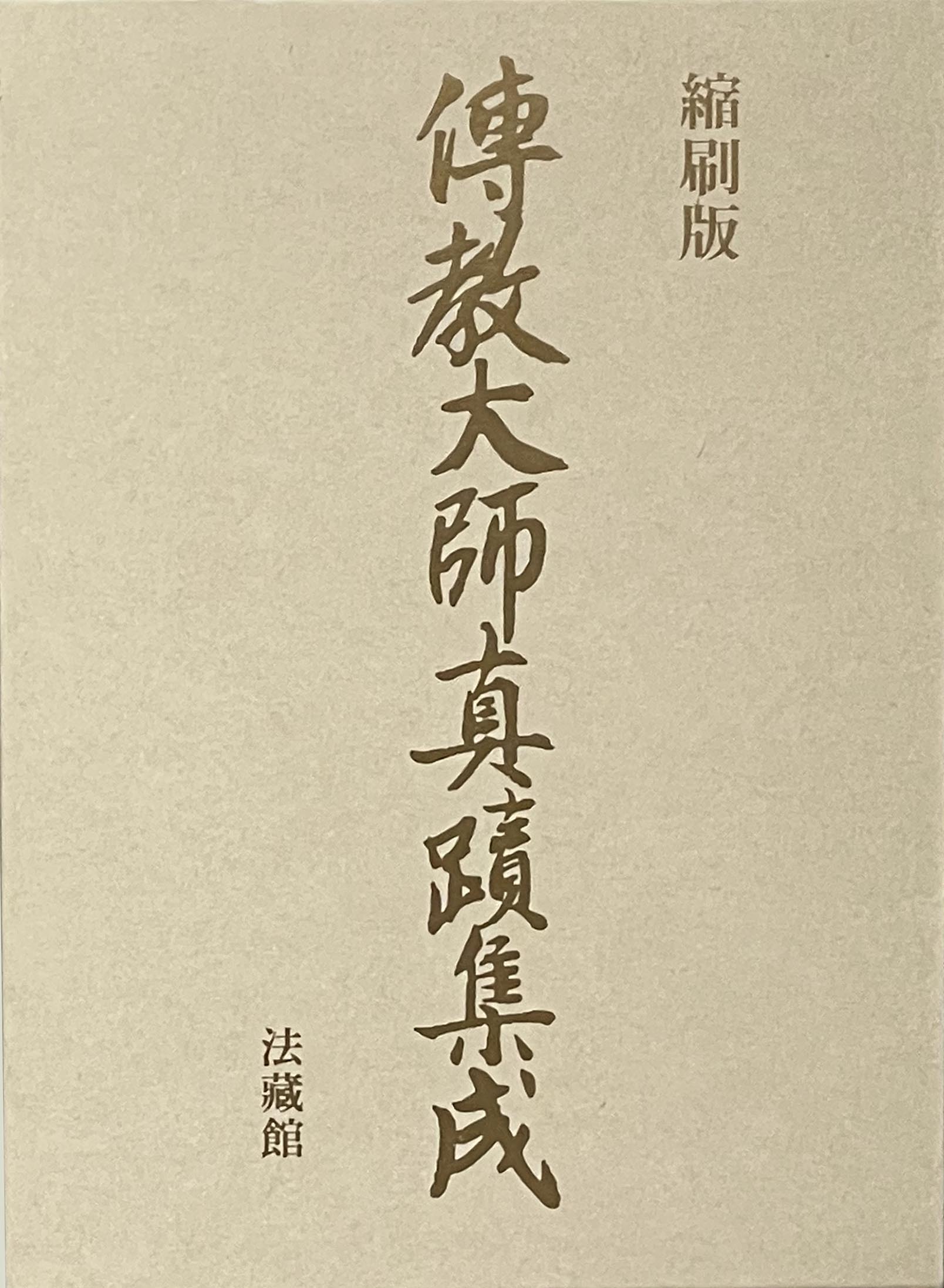楽天市場】法蔵館 新梵字大鑑（全二巻セット）/法蔵館/種智院大学密教