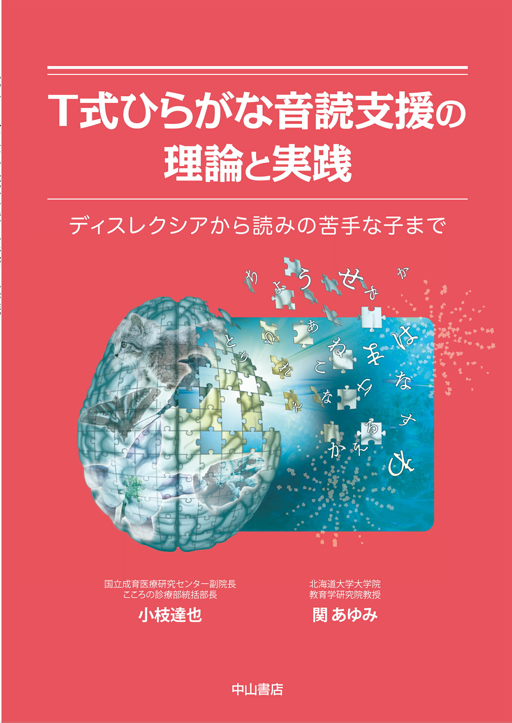 Ｔ式ひらがな音読支援の理論と実践 ディスレクシアから読みの苦手な子まで/中山書店/小枝達也