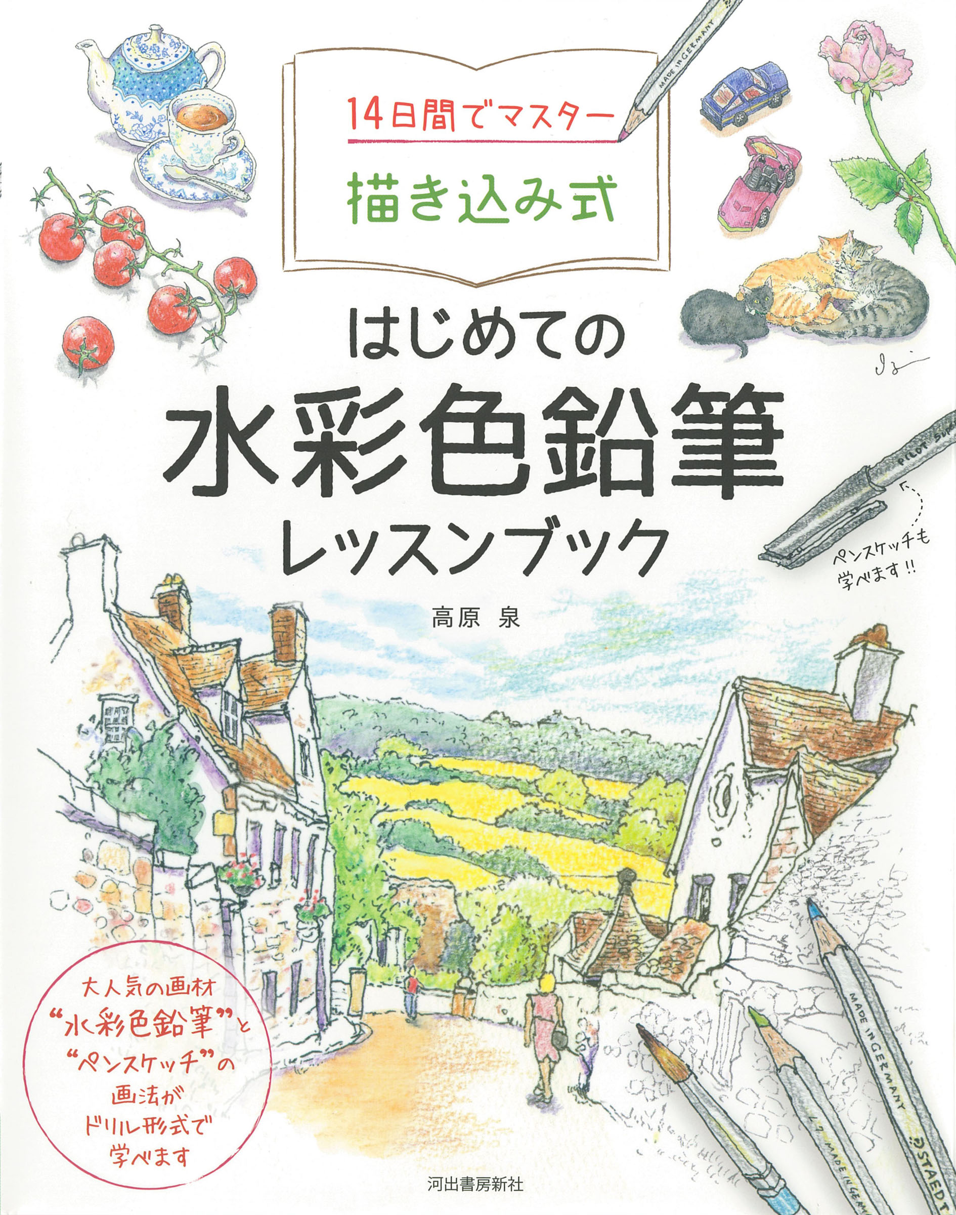 １４日間でマスター描き込み式はじめての水彩色鉛筆レッスンブック/河出書房新社/高原泉