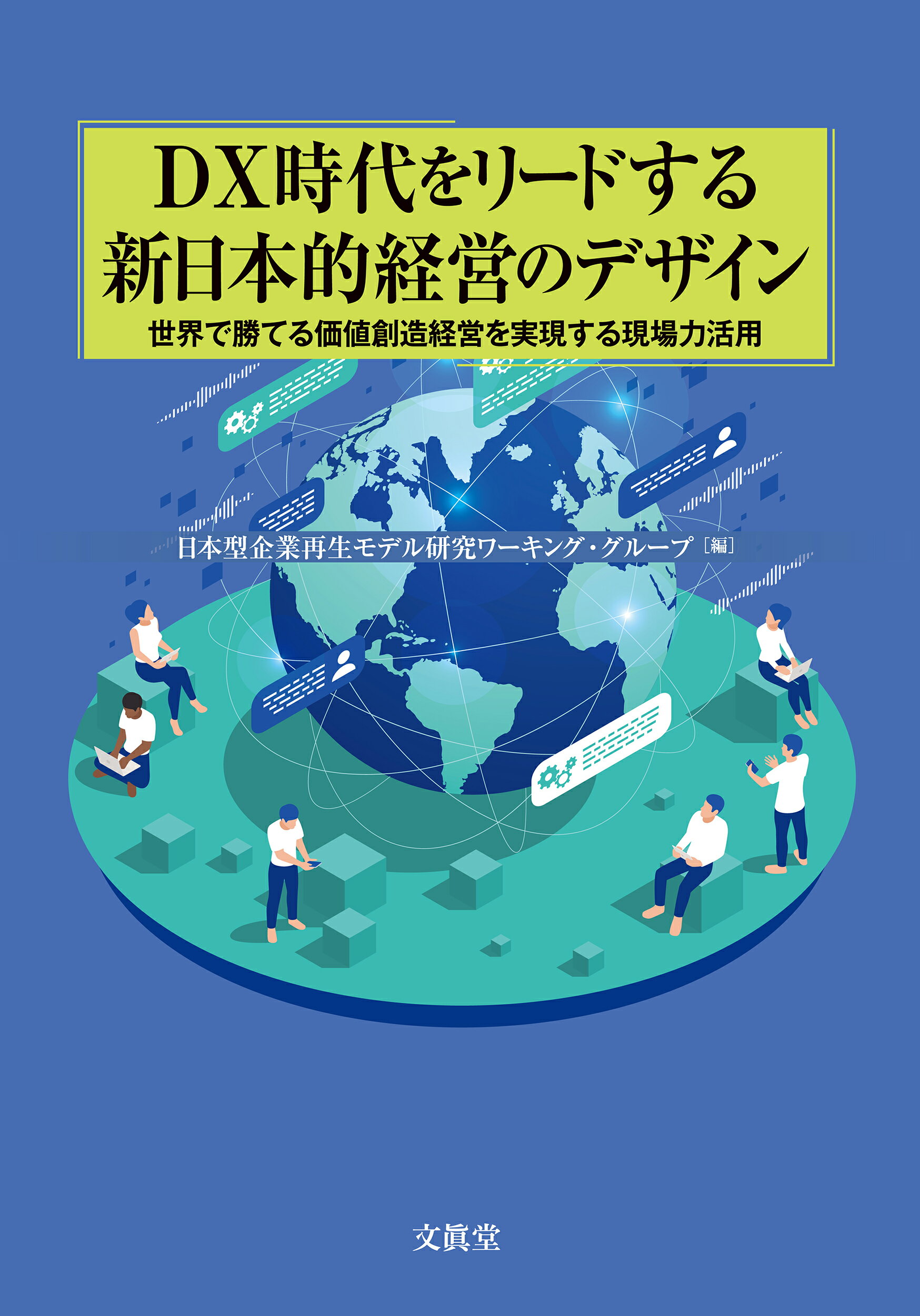楽天市場】文真堂 DX時代をリードする新日本的経営のデザイン 世界で